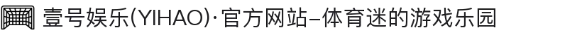 壹号娱乐(YIHAO)·官方网站-体育迷的游戏乐园