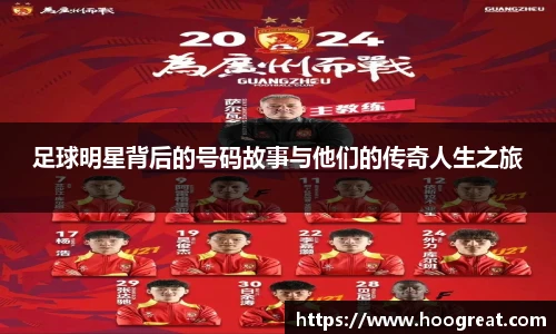 足球明星背后的号码故事与他们的传奇人生之旅