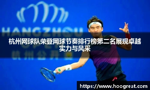 杭州网球队荣登网球节奏排行榜第二名展现卓越实力与风采