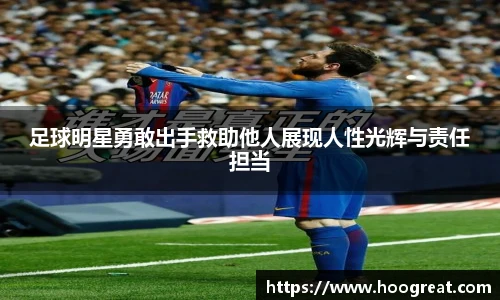 足球明星勇敢出手救助他人展现人性光辉与责任担当